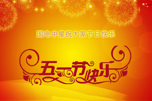 國(guó)電中星祝大家五一節(jié)日快樂.jpg